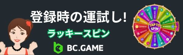 ビーシーゲームのラッキースピンボーナス